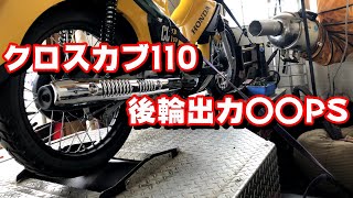 クロスカブ110 パワーチェック ダイノマシンで測定してきました