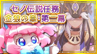 【#原神/げんしん 】セノ伝説任務二幕！やるよ！✨【 #GenshinImpact 】