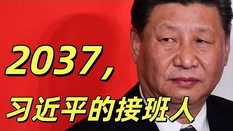 习近平确立接班人的时间。从慈禧，毛泽东，邓小平选定接班人的成败看习近平最大的可能。政治强人为什么不能过早或过晚确立接班人。江泽民是最成功的接班人。有哪些经验教训#中共#习近平#江泽民#毛泽东#邓小平