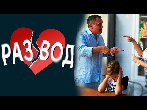 РАЗВОД родителей ДЛЯ РЕБЕНКА Как помочь ребенку пережить развод родителей Советы психолога Целикова