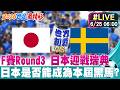 【中天直播#LIVE】F賽Round3 日本迎戰瑞典 日本是否能成為本屆世界盃黑馬? 20260626 @全球大視野Global_Vision