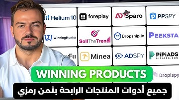 طريقة الحصول على أدوات التجسس على المنتجات الرابحة بثمن رخيص بزاف  - Winning Products Spy Tools