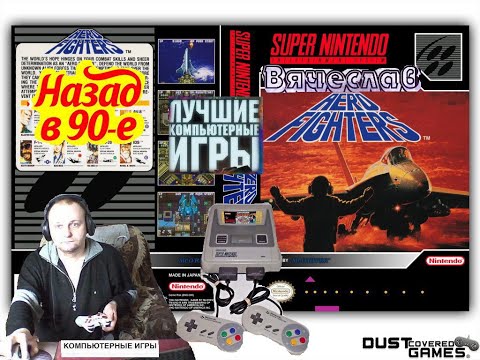 Super Nintendo Aero Fighters Аэро Истребители  Лихое время 90х игра детства  Вячеслав