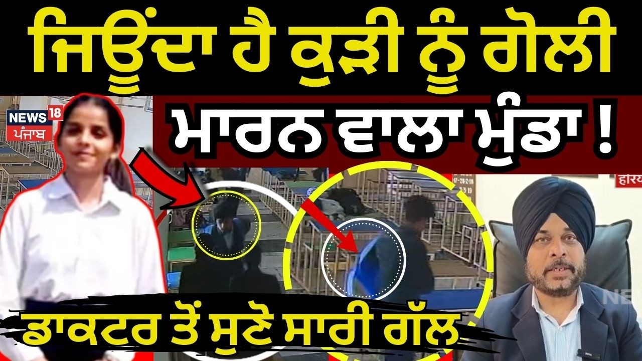 Live | Tarn Taran Law College Firing Case | ਜਿਊਂਦਾ ਹੈ ਕੁੜੀ ਨੂੰ ਗੋਲੀ ਮਾਰਨ ਵਾਲਾ ਮੁੰਡਾ | Breaking |N18L