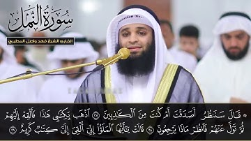 سورة النمل I هدوء وترنم في التلاوة I القارئ فهد المطيري