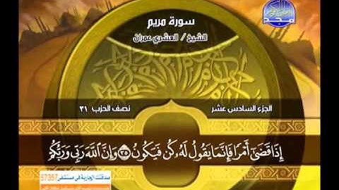 سورة مريم / الشيخ رضا عبد المحسن