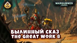 Мультшоу Belisarius Cawl The Great Work Былинный сказ Часть 8 Warhammer 40k