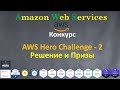 AWS Hero Challenge - Решение и Победители