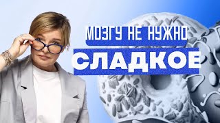 СЛАДКОЕ. Как легко отказаться. Влияние на организм ДЕТЕЙ и ВЗРОСЛЫХ. Доктор Пшинник