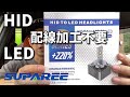 【HIDを超えるLED】SUPAREE HIDからLED 配線加工不要 LEDヘッドライト