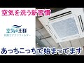 エアコン清掃してキレイな空気で暮らしませんか？