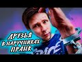 24 ЧАСА В НАРУЧНИКАХ | СКОВАЛ ДРУЗЕЙ | ПРАНК