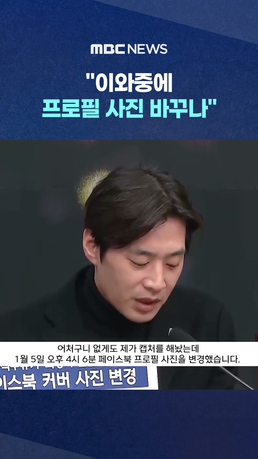 최상목 페북 보여주며 '벌컥' #Shorts (MBC뉴스)