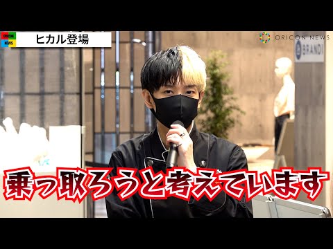 ヒカル、松村沙友理と真剣交際を公表後マスコミ前に初登場　イベント早々ジョーク飛び出す？『ジョイフル 渋谷・ヒカル店』メディア発表会