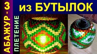 АБАЖУР ШАР - Плетение из лент пластиковых бутылок