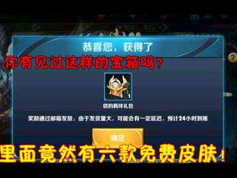 王者荣耀：玩家打开存了一年多的宝箱！惊喜的发现得到了6款皮肤