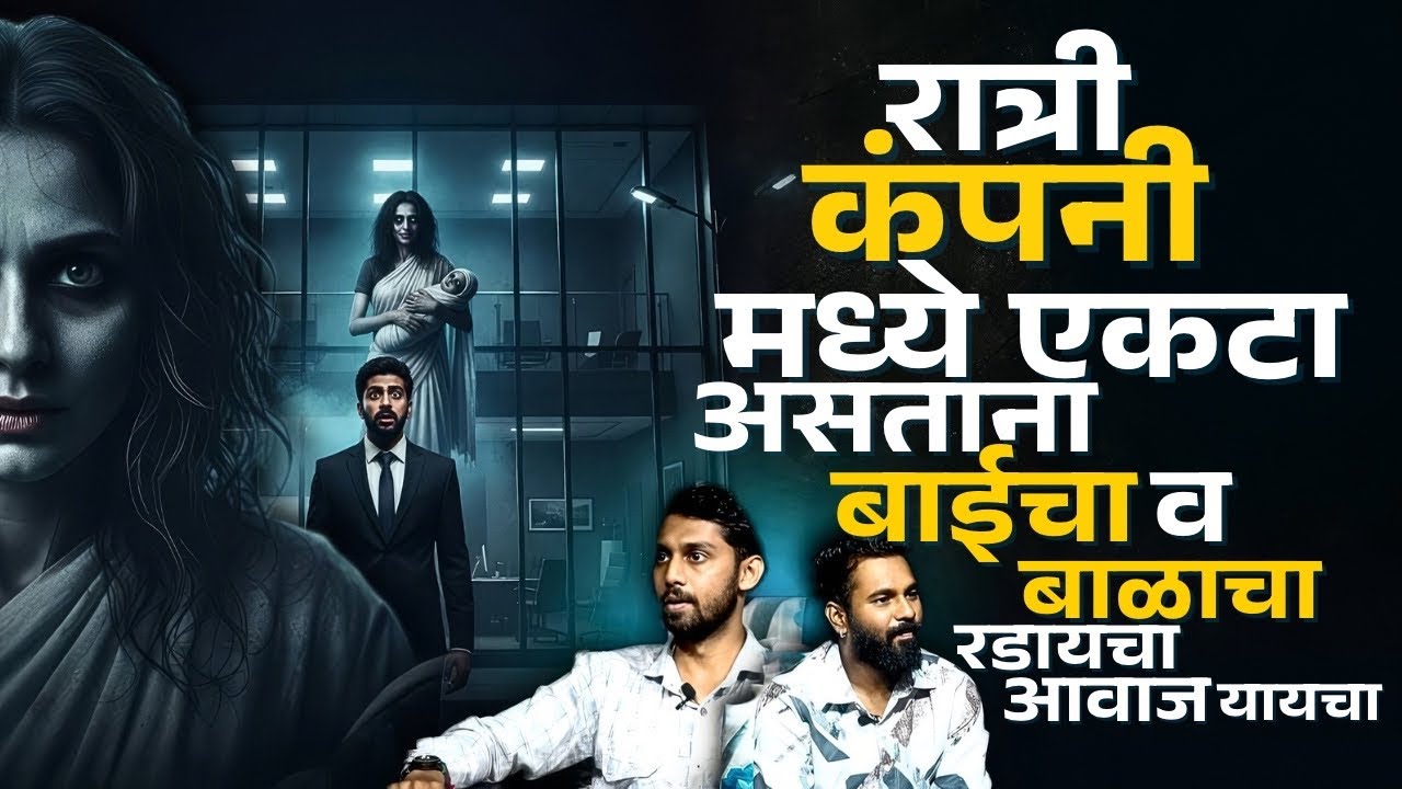 कंपनी मध्ये आलेला भयानक अनुभव | Dhanajay Chavan |Mystery Talks | Horror | Marathi |