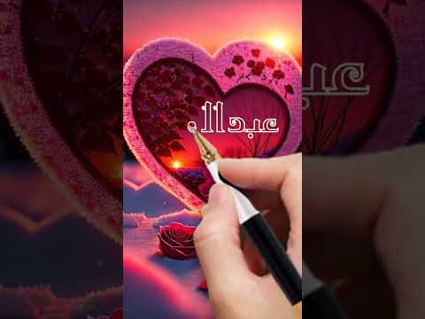 اسم عبدالملك اكتب اسمك في تعليق اشترك بل قناة وفعلو الجرس ليصلكم كل جديد