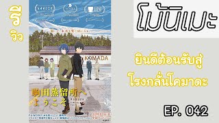 โม้นิเมะ 042 : รีวิว Komada Jouryuusho e Youkoso (2023) ยินดีต้อนรับสู่โรงกลั่นโคมาดะ