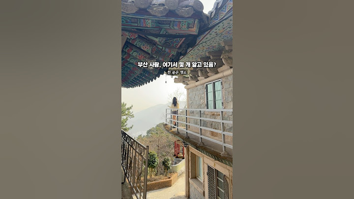부산 사람? 여기서 몇 개 아세요? #부산 #부산명소 #부산여행 #부산여행코스