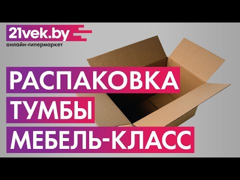 Распаковка - Тумба Мебель-Класс ВА-012.9