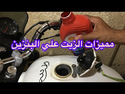 هل ينفع تحط زيت علي البنزين للمكنه البوكسر