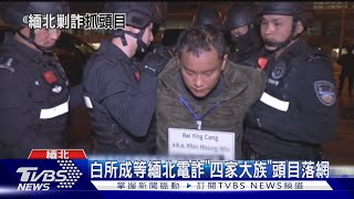 緬北電詐集團10重嫌和頭目 遭押解回大陸｜TVBS新聞 @TVBSNEWS01