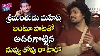 nuvvu-thopu-raa-hero-singing-song-mahesh-babu-ntr-sudhakar-komakula-yoyo-cine-talkies