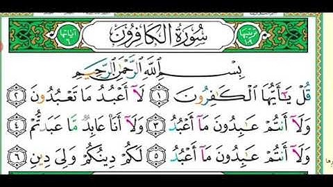 109 سورة الكافرون مكررة 5 مرات
