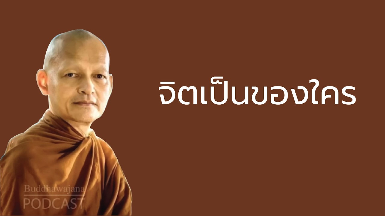 จิตเป็นของใคร