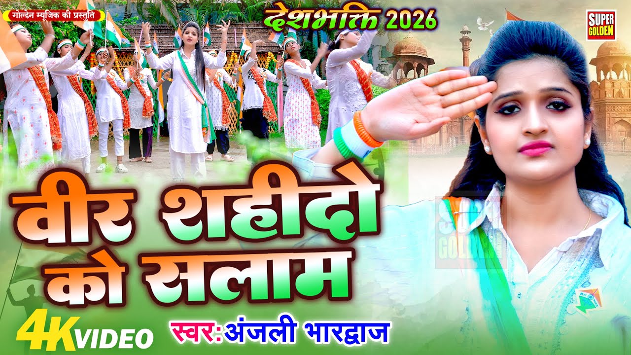 देशभक्ति 2026 | #Video - जो शाहिद हुए अमर रहे | #Anjali Bhardwaj | New Deshbhakti Song 2026