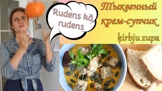 ЛАТЫШСКАЯ кухня: ТЫКВЕННЫЙ крем-суп // ĶIRBJU ZUPA ЛАТЫШСКАЯ кухня: ТЫКВЕННЫЙ крем-суп // ĶIRBJU ZUPA