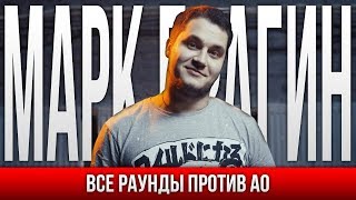 ВСЕ РАУНДЫ МАРК БРАГИН ПРОТИВ АО