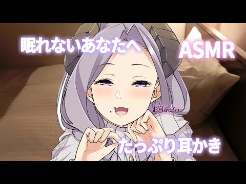 【ASMR】眠れないあなたへたっぷり耳かき Ear Cleaning/Ear Blowing/Whispering【西園寺メアリ / ハニスト】