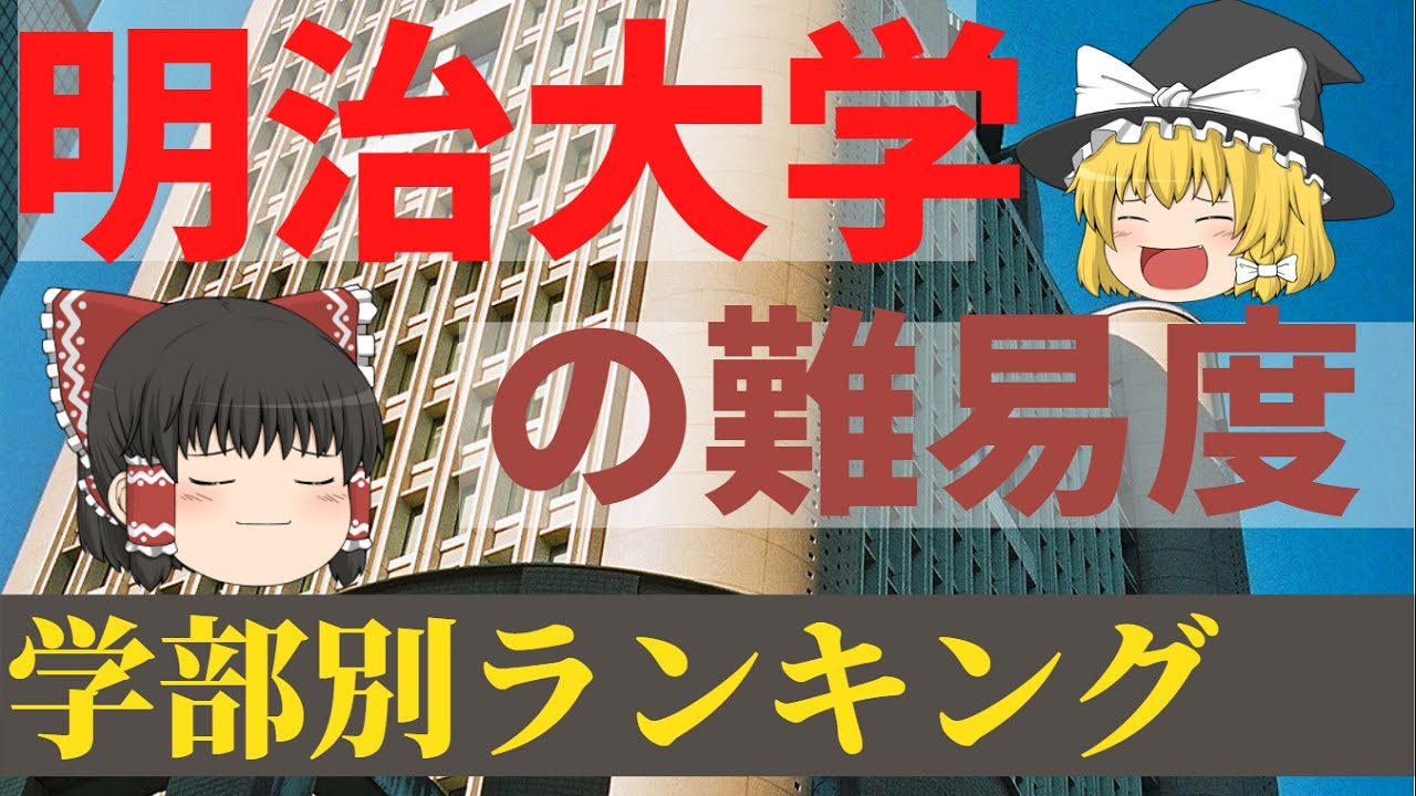 明治 大学 学部 カースト