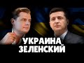 Е. Понасенков про Зеленского и Украину