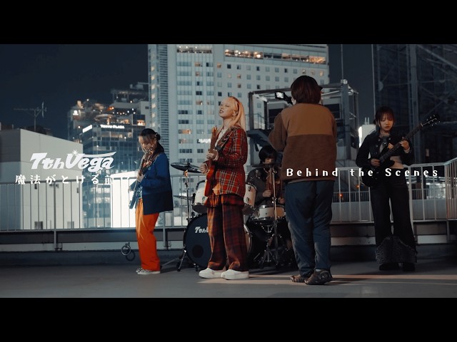 セブンス・ベガ『魔法がとける前に』MVメイキング - YouTube
