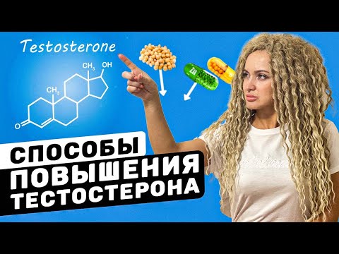 ТЕСТОСТЕРОН. Как повысить ТЕСТОСТЕРОН У МУЖЧИН? ЛУЧШИЕ продукты методы и их эффект!