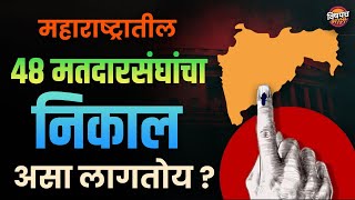 महाराष्ट्रातील 48 मतदारसंघांचा निकाल असा लागतोय ?| Loksabha Election 2024 News