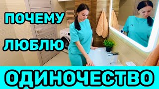 Почему люблю ОДИНОЧЕСТВО / Как я отдыхаю?