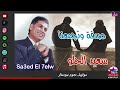 صدفه و اتجمعنا للنجم سعيد الحلو واجمل المواويل