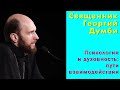 Священник Георгий Думби. Психология и духовность: пути взаимодействия