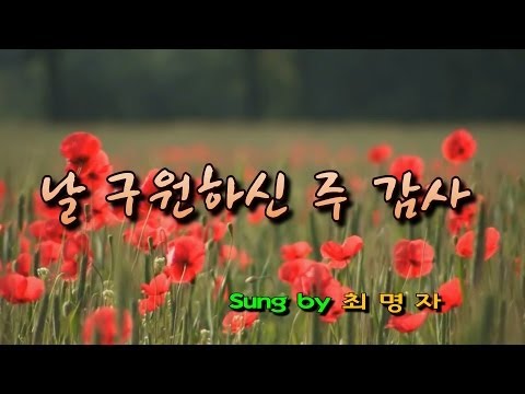 날 구원하신주 감사 최명자