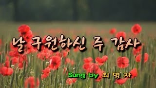 날 구원하신주 감사 (최명자)