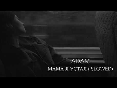 Adam-мама я устал (slowed)