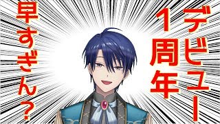 【デビュー1周年】もう1年って早くね？