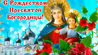 Рождество Пресвятой Богородицы!