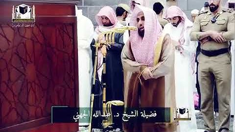تلاوة تخطف بأرباب القلوب تسجيل خاص من داخل الحرم الشيخ عبد الله الجهني