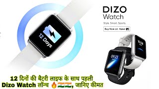 DIZO Watch Smartwatch Launched??| 12 दिनों की बैटरी लाइफ के साथ लॉन्च, जानिए कीमत