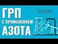 ГРП с применением азота. Общие требования. Добыча нефти. Технологии бурения.